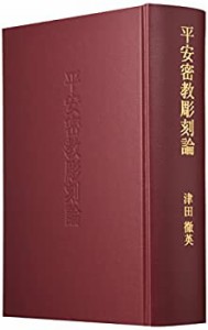 【中古】 平安密教彫刻論