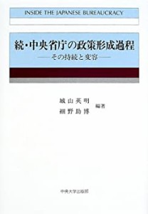 【中古】 続・中央省庁の政策形成過程 一その持続と変容一