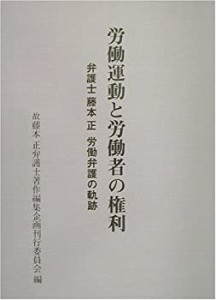 【中古】 労働運動と労働者の権利 弁護士藤本正労働弁護の軌跡