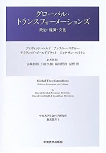 【中古】 グローバル・トランスフォーメーションズ 政治・経済・文化 (中央大学社会科学研究所翻訳叢書)