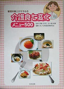 【中古】 管理栄養士がすすめる介護食七変化メニュー500