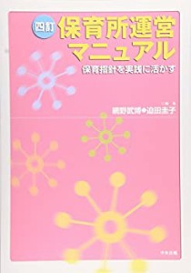 保育所運営マニュアル—保育指針を実践に活かす(中古品)