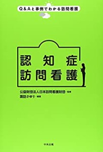 【中古】 認知症訪問看護 (Q&Aと事例でわかる訪問看護)