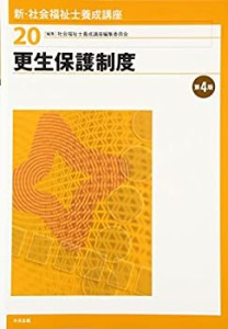 【中古】 更生保護制度 第4版