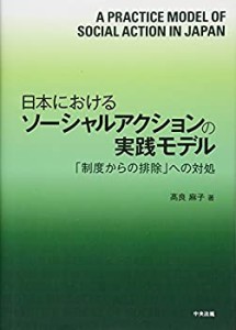 【中古】 日本におけるソーシャルアクションの実践モデル 「制度からの排除」への対処