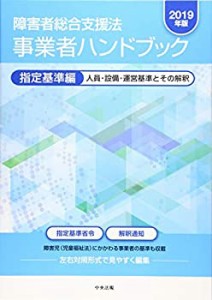 【中古】 障害者総合支援法 事業者ハンドブック 指定基準編 2019年版 人員・設備・運営基準とその解釈