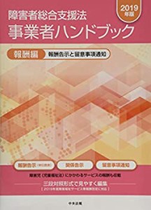 【中古】 障害者総合支援法 事業者ハンドブック 報酬編〔2019年版〕