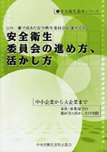 【中古】 安全衛生委員会の進め方、活かし方 (安全衛生基本シリーズ)