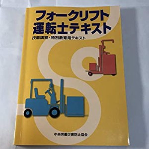 【中古】 フォークリフト運転士テキスト 技能講習・特別教育用テキスト