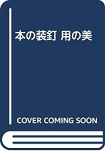 【中古】 本の装釘 用の美