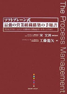 【中古】 [ソフトブレーン式] 最強の営業組織構築の手順書