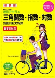 【中古】 坂田アキラの三角関数・指数・対数が面白いほどわかる本—数学2対応 (数学が面白いほどわかるシリーズ)