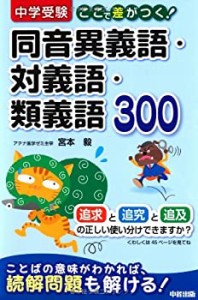 【中古】 中学受験 ここで差がつく! 同音異義語・対義語・類義語300