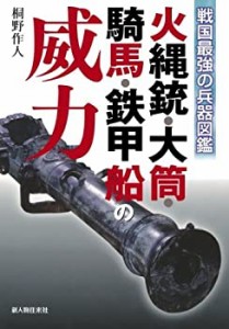 【中古】 火縄銃・大筒・騎馬・鉄甲船の威力（新人物往来社2010年刊行）