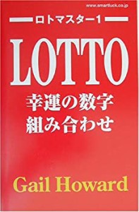 【中古】 ロトマスター 1 幸運の数字組み合わせ (ロトマスター 1)