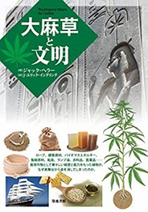 【中古】 大麻草と文明