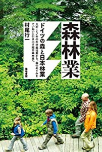 【中古】 森林業 (ドイツの森と日本林業)