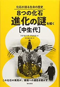 【中古】 8つの化石・進化の謎を解く[中生代] (化石が語る生命の歴史)