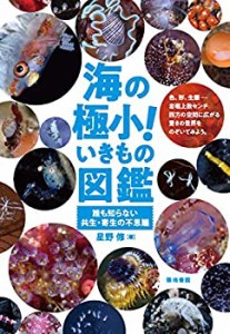 【中古】 海の極小! いきもの図鑑―誰も知らない共生・寄生の不思議