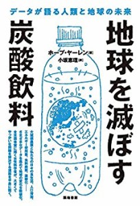 【中古】 地球を滅ぼす炭酸飲料―データが語る人類と地球の未来