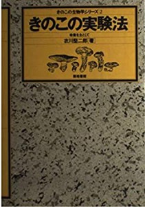 【中古】 きのこの実験法 培養を主として (きのこの生物学シリーズ)