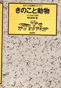 【中古】 きのこと動物 ひとつの地下生物学 (きのこ生物学シリーズ)