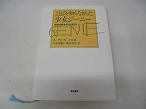 【中古】 ことばを知らなかった少女ジーニー 精神言語学研究の記録