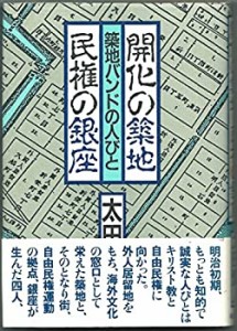 【中古】 開化の築地・民権の銀座 築地バンドの人びと