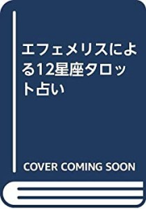 【中古】 エフェメリスによる12星座タロット占い