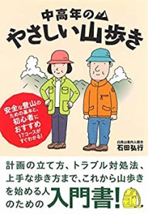 【中古】 中高年のやさしい山歩き (OUTDOOR SERIES)