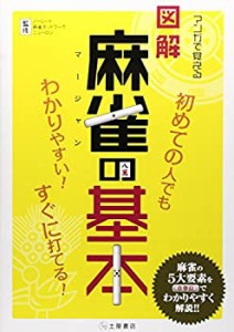 【中古】 マンガで覚える図解麻雀の基本 (マンガで覚える図解基本シリーズ)