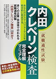 【中古】 就職適性試験内田クレペリン検査 完全理解マニュアル