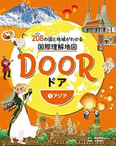 【中古】 DOOR -ドア- 208の国と地域がわかる国際理解地図 1アジア