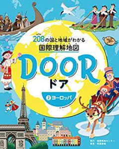 【中古】 DOOR -ドア- 208の国と地域がわかる国際理解地図 2ヨーロッパ