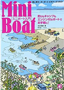 【中古】 ミニボート入門