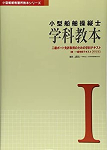 【中古】 小型船舶操縦士 学科教本〈1〉―二級ボート免許取得のための学科テキスト 兼・一級学科テキスト (小型船舶教習所教本シリーズ)