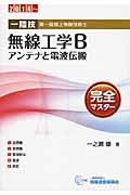 【中古】 一陸技・無線工学B アンテナと電波伝搬完全マスター 2014‐