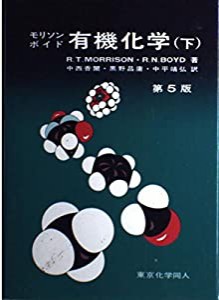 有機化学〈下〉(中古品)