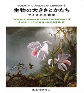 【中古】 生物の大きさとかたち サイズの生物学 (SAライブラリー)