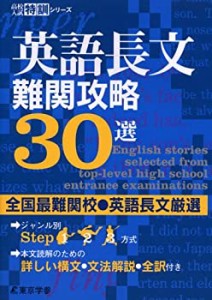 【中古】 英語長文 難関攻略30選 【全国最難関校・英語長文厳選】 (高校入試特訓シリーズ)