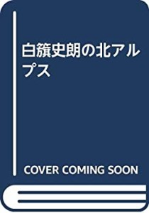 【中古】 白籏史朗の北アルプス