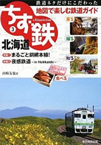 【中古】 ちず鉄 3 北海道 (ちず鉄 3)