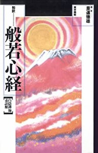 【中古】 和訳 般若心経 白隠禅師毒語解