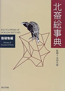 【中古】 北斎絵事典―動植物編