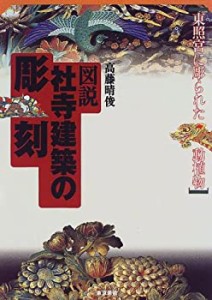 【中古】 図説 社寺建築の彫刻 東照宮に彫られた動植物