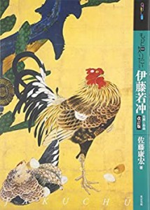 【中古】 もっと知りたい伊藤若冲―生涯と作品 改訂版 (アート・ビギナーズ・コレクション)