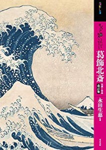 【中古】 もっと知りたい葛飾北斎 改訂版 生涯と作品 (アート・ビギナーズ・コレクション)