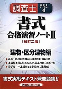 【中古】 調査士書式合格演習ノート 2 建物・区分建物編 (調査士シリーズ 4)