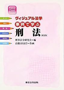 【中古】 事例で学ぶ刑法―ヴィジュアル法学 (Police Visual Series)