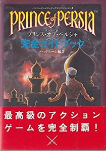 【中古】 プリンス・オブ・ペルシャ完全ガイドブック (パソコンゲームプレイングガイドシリーズ)